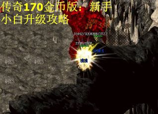 传奇170金币版：新手小白升级攻略