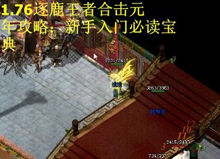 1.76逐鹿王者合击元年攻略：新手入门必读宝典