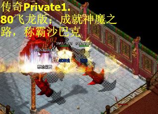 传奇Private1.80飞龙版：成就神魔之路，称霸沙巴克