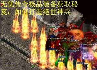 无优传奇极品装备获取秘笈：如何打造绝世神兵