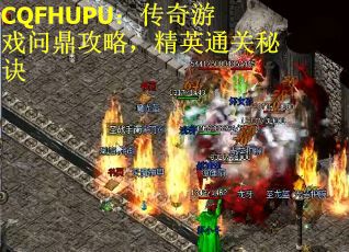 CQFHUPU：传奇游戏问鼎攻略，精英通关秘诀