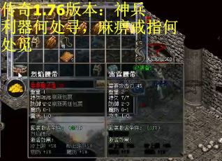 传奇1.76版本：神兵利器何处寻，麻痹戒指何处觅