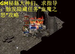 GM秘籍大神们，求指导：触发隐藏任务“血魔之怒”攻略