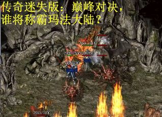 传奇迷失版：巅峰对决，谁将称霸玛法大陆？