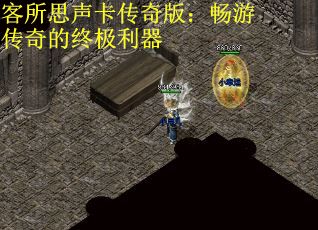 客所思声卡传奇版：畅游传奇的终极利器