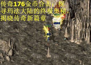 传奇176金币合击：探寻玛法大陆的终极奥秘，揭晓传奇新篇章