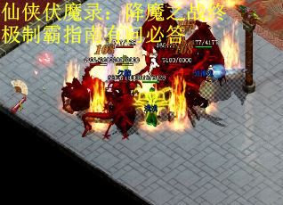 仙侠伏魔录：降魔之战终极制霸指南有问必答