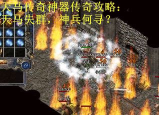 天马传奇神器传奇攻略：天马失群，神兵何寻？