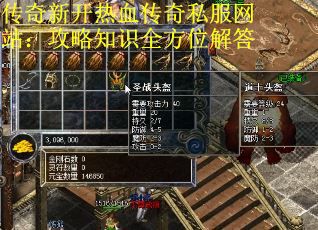 传奇新开热血传奇私服网站：攻略知识全方位解答