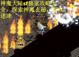 神魔大陆sf独家攻略大全：探索神魔玄秘，指点迷津