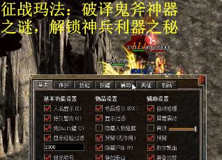 征战玛法：破译鬼斧神器之谜，解锁神兵利器之秘