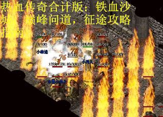 热血传奇合计版：铁血沙城，巅峰问道，征途攻略指南