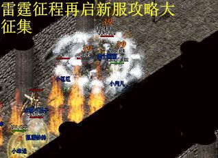 雷霆征程再启新服攻略大征集