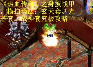 《热血传奇》之身披战甲，横扫玛法：玄天套、光芒套、战神套究极攻略