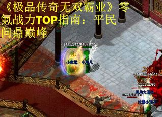 《极品传奇无双霸业》零氪战力TOP指南：平民问鼎巅峰