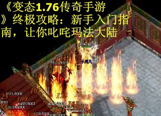 《变态1.76传奇手游》终极攻略：新手入门指南，让你叱咤玛法大陆