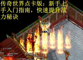 传奇世界点卡版：新手上手入门指南，快速提升战力秘诀