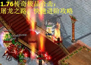 1.76传奇极品合击：屠龙之路，快速进阶攻略