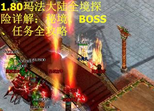 1.80玛法大陆全境探险详解：秘境、BOSS、任务全攻略