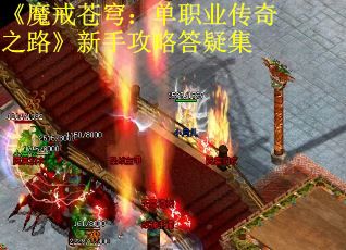 《魔戒苍穹：单职业传奇之路》新手攻略答疑集