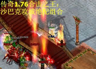 传奇1.76合击之王：沙巴克攻城绝配组合