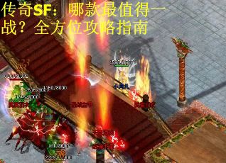 传奇SF：哪款最值得一战？全方位攻略指南